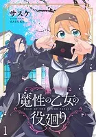 魔性の乙女の役廻り WEBコミックガンマぷらす連載版（単話）