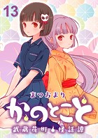 かのとこと〜武蔵花町怪話譚〜 ストーリアダッシュ連載版 第13話