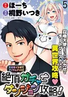 天使をイカせてアイテムゲット！！ 絶頂ガチャでダンジョン攻略！ WEBコミックガンマぷらす連載版 第五話