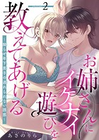 お姉さんにイケナイ遊びを教えてあげる〜拗らせ年下男子の逃れられない誘惑〜 【短編】2