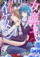 女魔王ですが、生贄はせめてイケメンにしてください 【短編】5