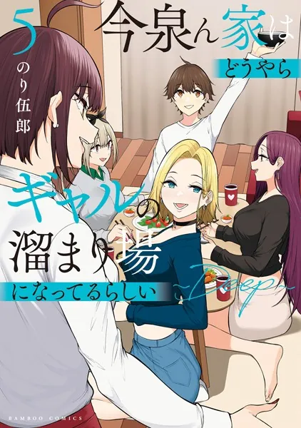 今泉ん家はどうやらギャルの溜まり場になってるらしい〜DEEP〜 （5