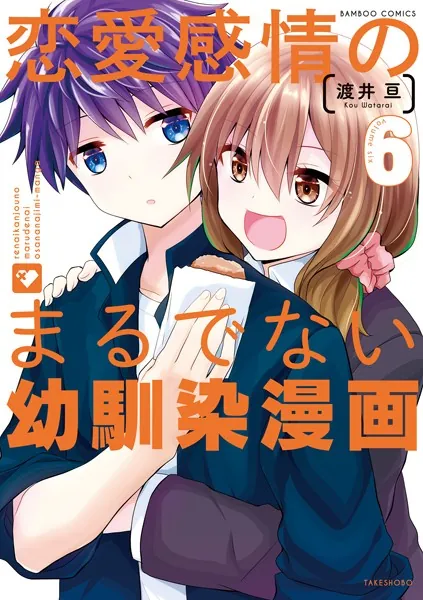 恋愛感情のまるでない幼馴染漫画【電子限定特典付き】 （6）