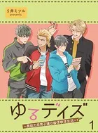 ゆるデイズ〜異能力系男子達のゆるゆる生活〜【連載版】（単話）
