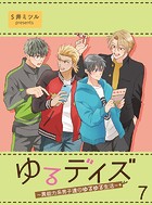 ゆるデイズ〜異能力系男子達のゆるゆる生活〜【連載版】7