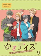 ゆるデイズ〜異能力系男子達のゆるゆる生活〜【連載版】9