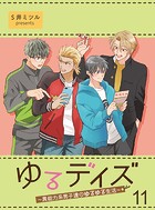 ゆるデイズ〜異能力系男子達のゆるゆる生活〜【連載版】11