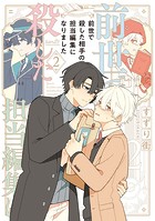 前世で殺した相手の担当編集になりました 【電子限定特典付き】