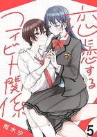 恋に恋するコイビト関係 ストーリアダッシュ連載版 第5話