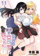 幼馴染の異常かわいい妹ちゃん ストーリアダッシュ連載版 第11話