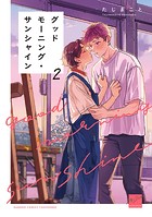 グッドモーニング・サンシャイン 【電子限定特典付き】（2）
