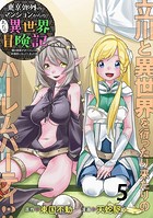 東京郊外のマンションからのまったり異世界冒険記 〜僕の部屋がダンジョンの休憩所になってしまった件〜 WEBコミックガンマぷらす連載版 第五話