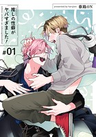 推しの性癖がヤバすぎました！ 【短編】＃01