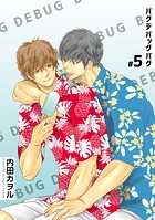 バグデバッグバグ 【短編】＃5