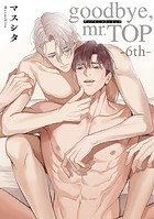 goodbye,mr.TOP(単話)