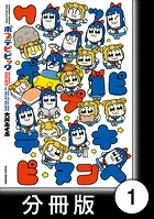 ポプテピピック SEASON EIGHT【分冊版】（単話）