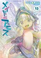 メイドインアビス（13） - つくしあきひと - 青年マンガ - DMM