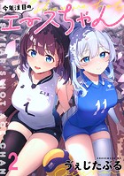 今年注目のエースちゃん ストーリアダッシュ連載版 第2話