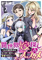 異世界嫁探しのススメ 〜30代独身男性は、モンスター娘から需要があるらしい〜 WEBコミックガンマぷらす連載版 第十二話