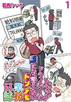 運送会社トラックドライバーの誰にも言えないトンデモ業務日誌 【せらびぃ連載版】（単話）