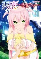 天恋〜あまこい〜