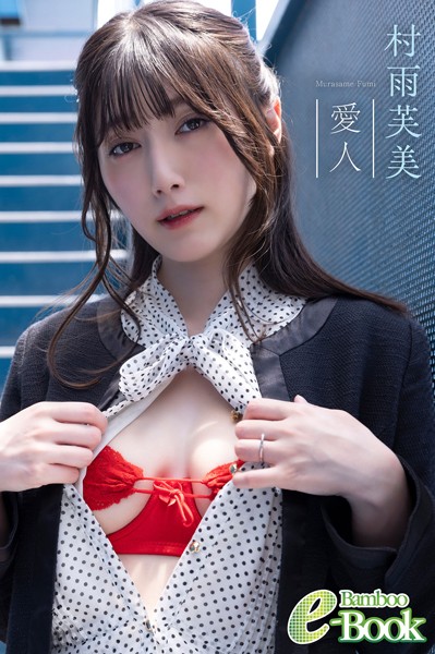 村雨芙美「愛人」 表紙