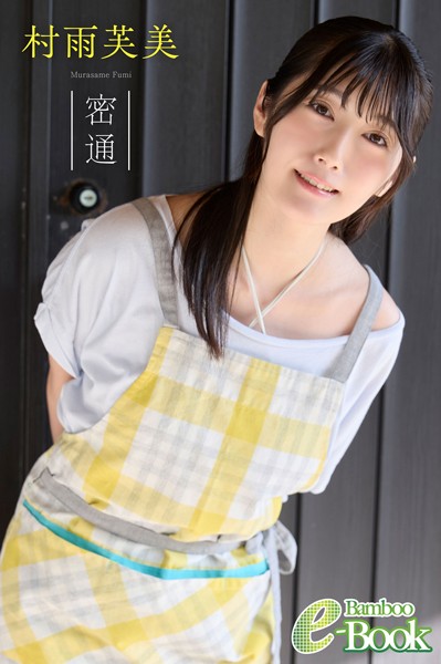 村雨芙美「密通」 表紙