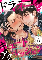 ドラネコキュートアグレッション 【短編】（単話）