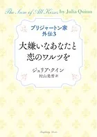 ブリジャートン家外伝3 大嫌いなあなたと恋のワルツを