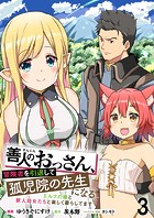 善人のおっさん、冒険者を引退して孤児院の先生になる エルフの嫁と獣人幼女たちと楽しく暮らしてます WEBコミックガンマぷらす連載版 第三話