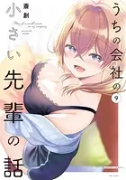 うちの会社の小さい先輩の話【特典ペーパー付き】 （9）