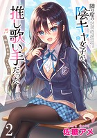 隣の席の陰キャ女子が推し歌い手だった〜俺の曲を歌ってくれ！〜 ストーリアダッシュ連載版 第2話