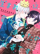 生まれ変わってもあなたの従者です 【連載版】（単話）