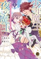 少年魔王と夜の魔王 嫁き遅れ皇女は二人の夫を全力で愛す【電子限定特典付き】 （1）