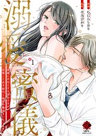 溺愛蜜儀 神様にお仕えする巫女ですが、欲情した氏子総代と秘密の儀式をいたします！【特典付き】 （1）