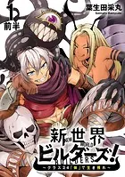 新世界ビルダーズ〜クラス24「体」で生き残れ〜 WEBコミックガンマ連載版（単話）