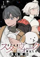 スターウォーク WEBコミックガンマ連載版 第一話前半
