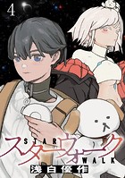 スターウォーク WEBコミックガンマ連載版 第四話