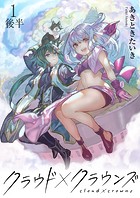 クラウド×クラウンズ WEBコミックガンマ連載版 第一話後半