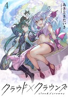 クラウド×クラウンズ WEBコミックガンマ連載版 第四話
