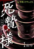死贄様 WEBコミックガンマ連載版（単話）