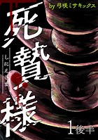 死贄様 WEBコミックガンマ連載版 第一話後半