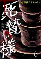 死贄様 WEBコミックガンマ連載版 第六話