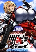 明星のジェニィ WEBコミックガンマ連載版 第二話