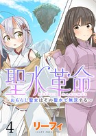 聖水革命〜おもらし聖女はその聖水で無双する〜 WEBコミックガンマぷらす連載版 第四話