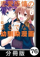 恋愛感情のまるでない幼馴染漫画【分冊版】76