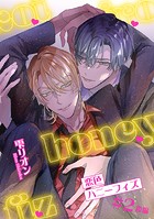 恋色ハニーフィズ 【短編】＃2後編
