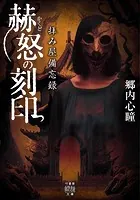 拝み屋備忘録 赫怒の刻印