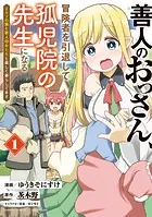 【4月新刊】善人のおっさん、冒険者を引退して孤児院の先生に 異世界ぼっちクエスト 善人のおっさん、冒険者を引退して孤児院の先生になる エルフの