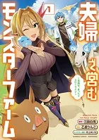 夫婦で営むモンスターファーム 〜目指せ、まったりスローライフ〜